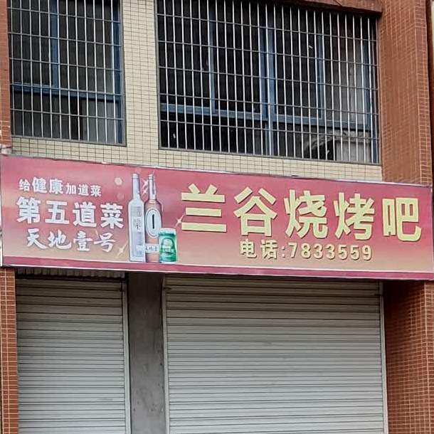 兰谷美食城(北环路店)