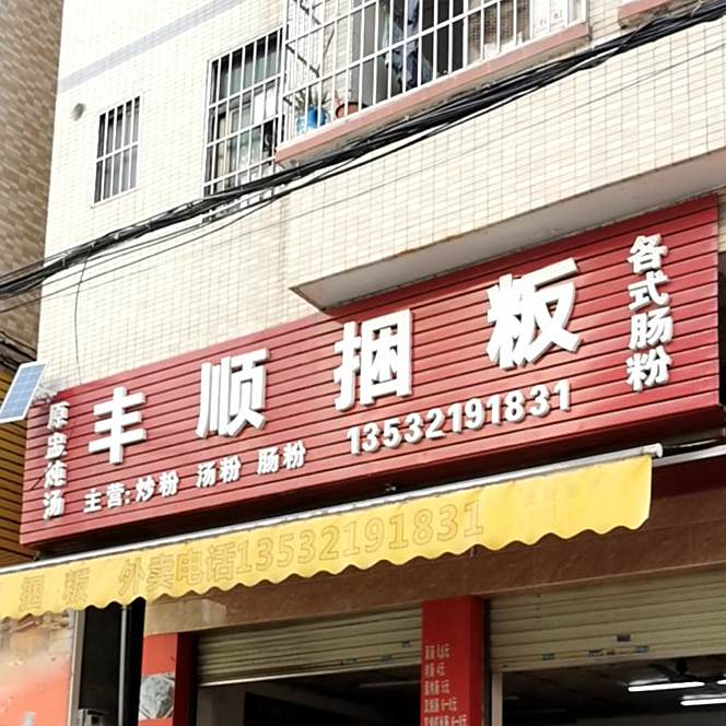 丰顺捆饭(惠风六路店)