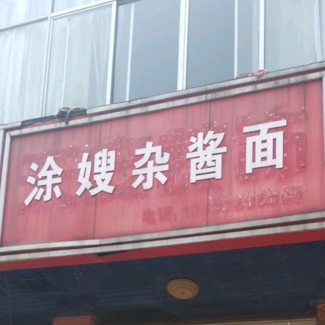 涂嫂炸酱面