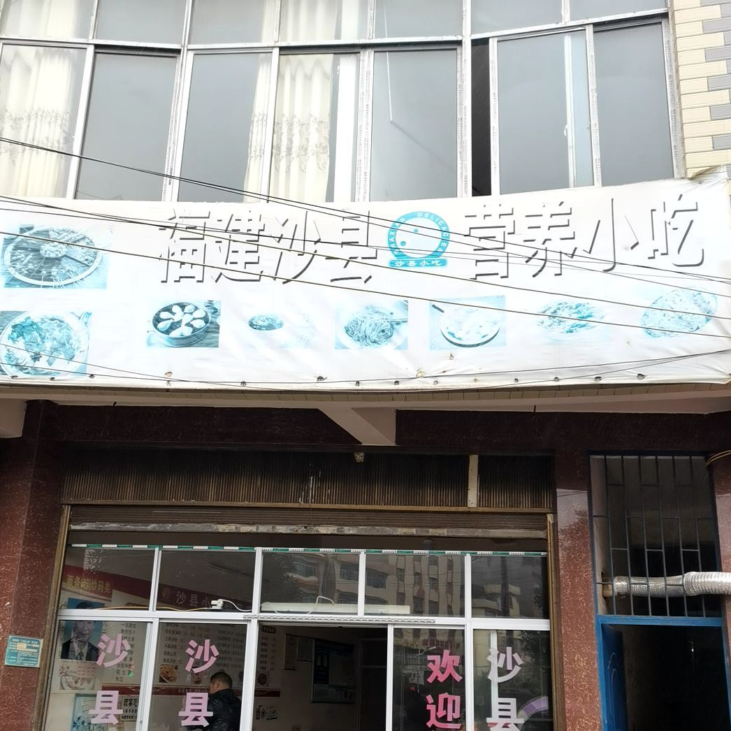 福建沙县营养小车(乌峰路店)