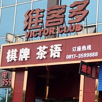 维客多棋牌茶语(江东中路六段店)