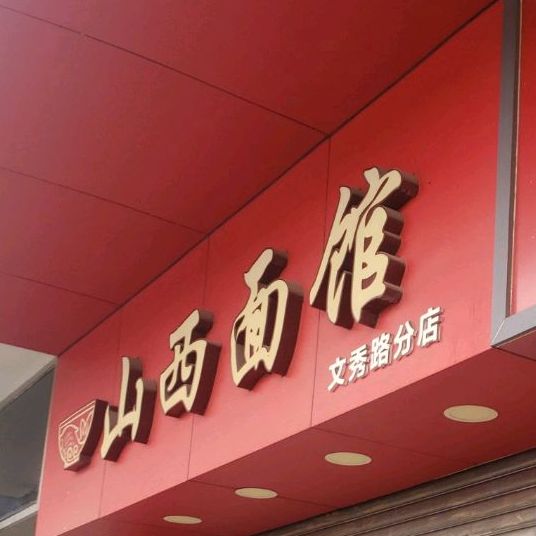 山西面馆(文秀路分店)
