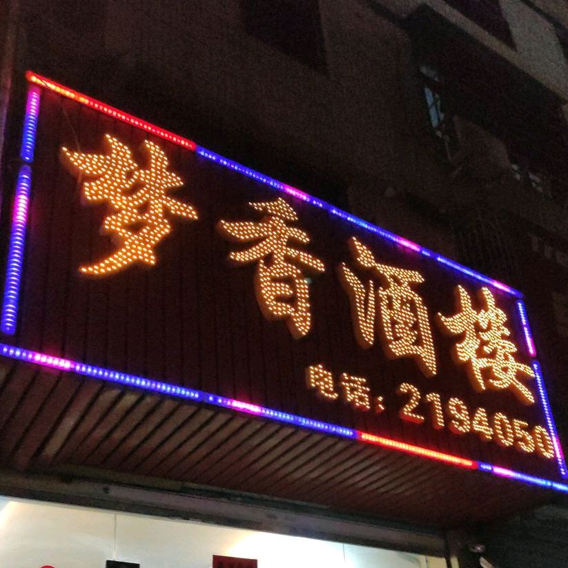 梦香酒楼