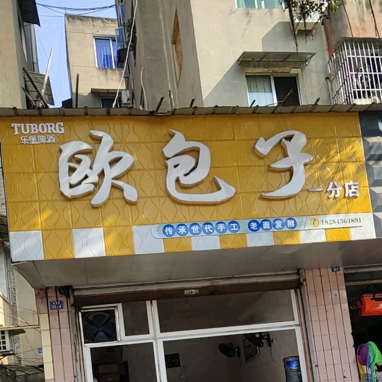 欧包子(一分店)