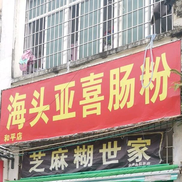 海头亚喜肠粉(和平店)