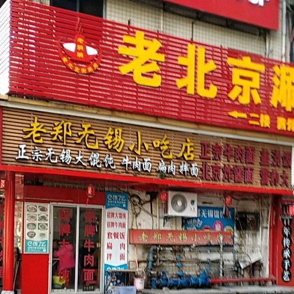 老郑无锡名吃店(南平新世纪商厦店)