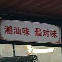 潮州砂锅粥(前埔1号老店)
