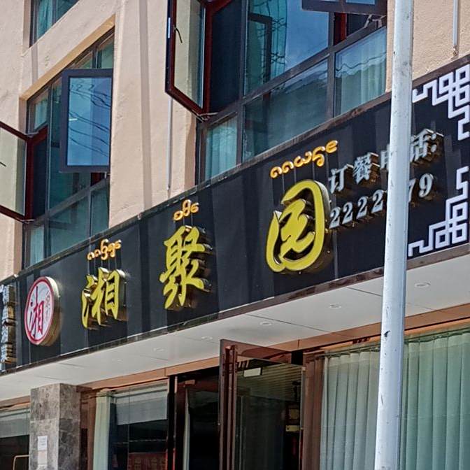 湘聚园(景匡巷店)