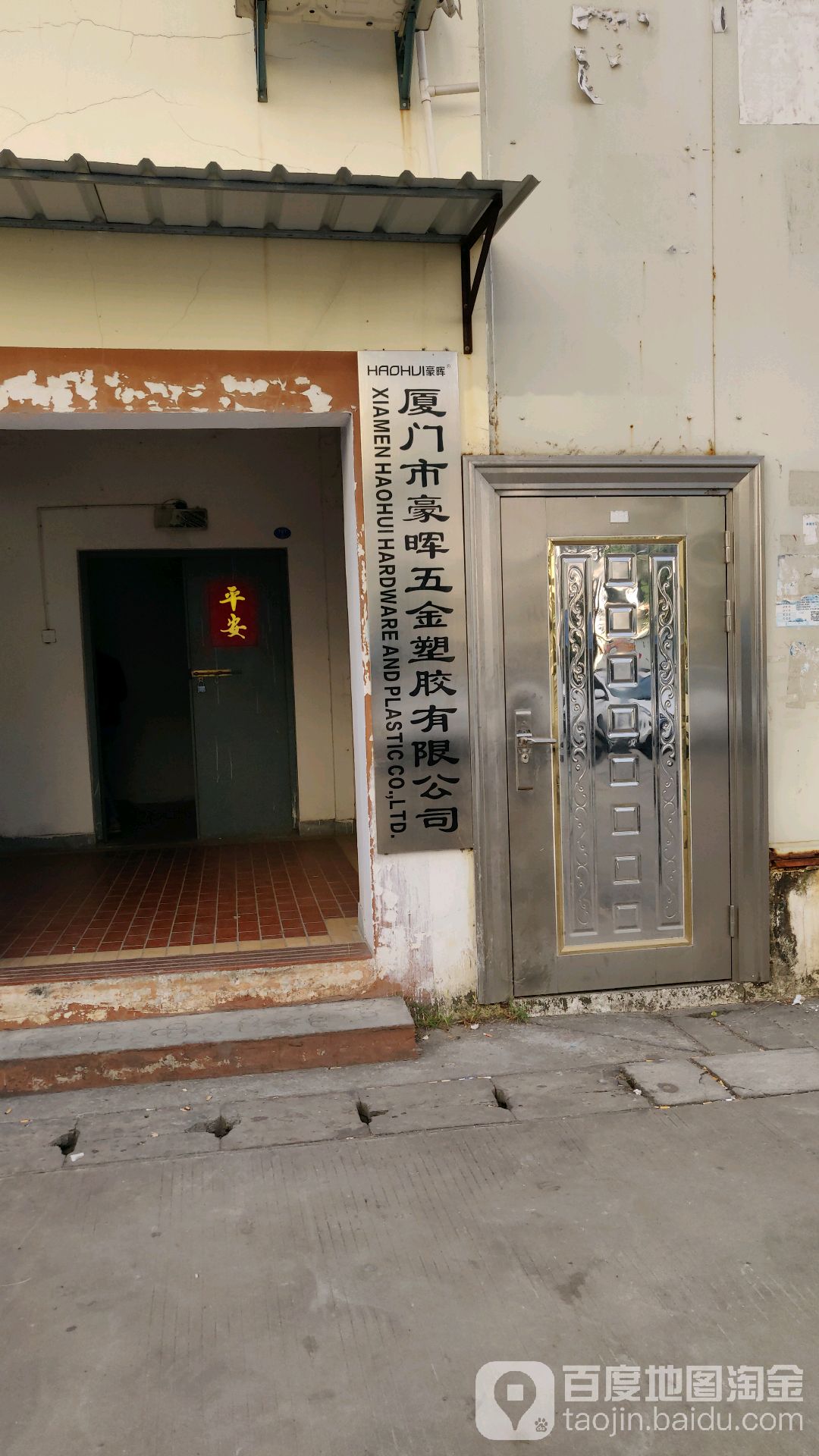 厦门市豪晖五金塑胶有限公司