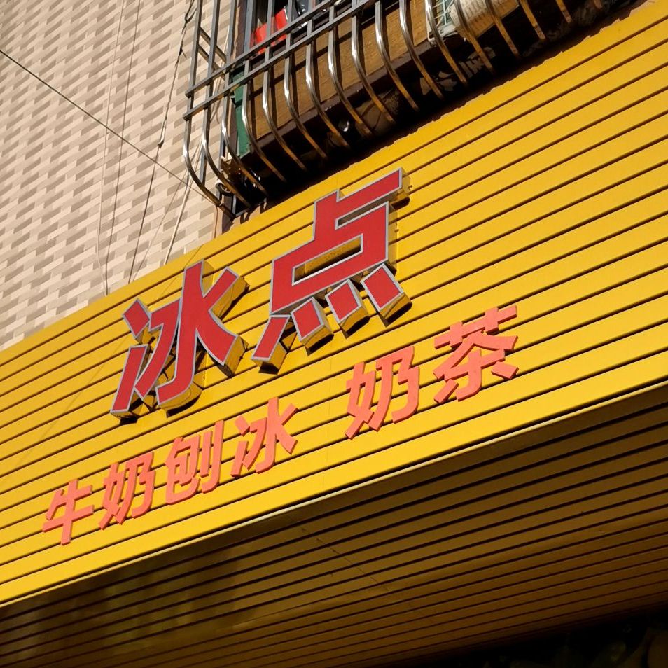 冰点牛奶刨冰(吉祥路店)