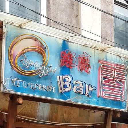 零聚离酒吧连线(桃源街店)