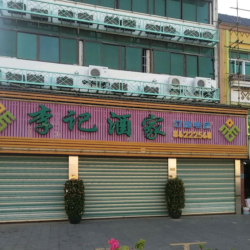 李记酒家(营同路店)