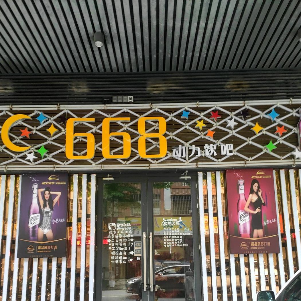 668烧烤饮吧(东信首府店)