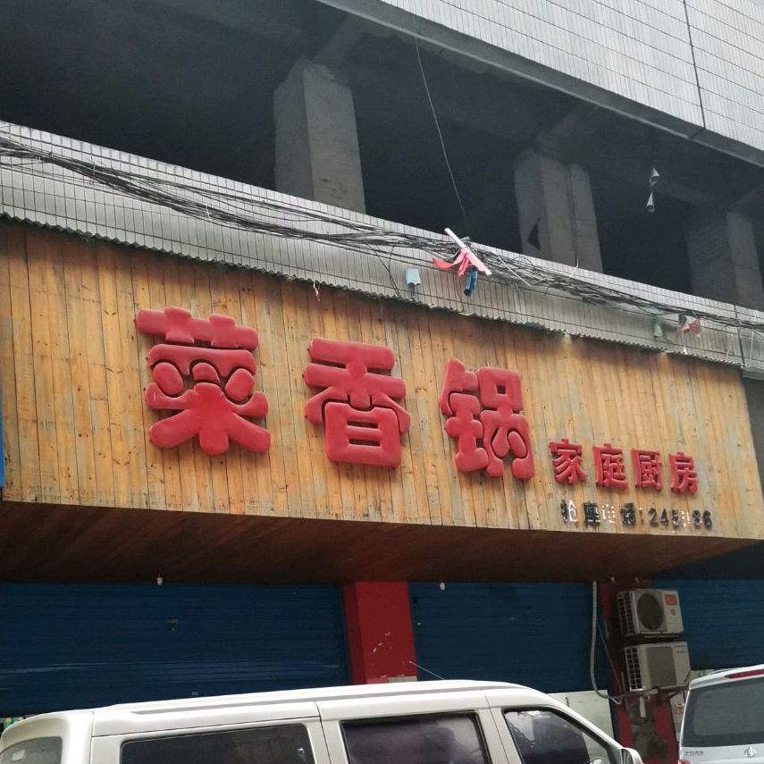 菜香锅婆家庭厨房