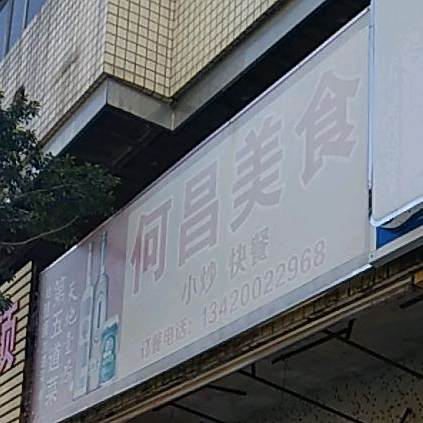 何昌美食