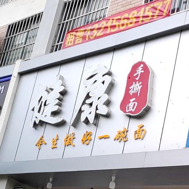 健康手撕面(如意豪庭店)