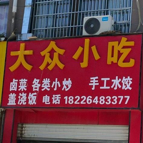 大众小吃(西湖大道店)