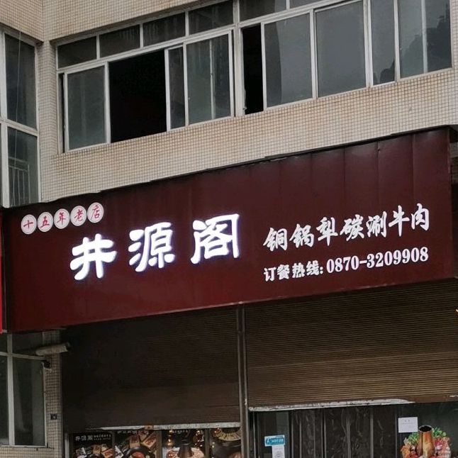 井贤阁铜锅犁碳刷牛肉