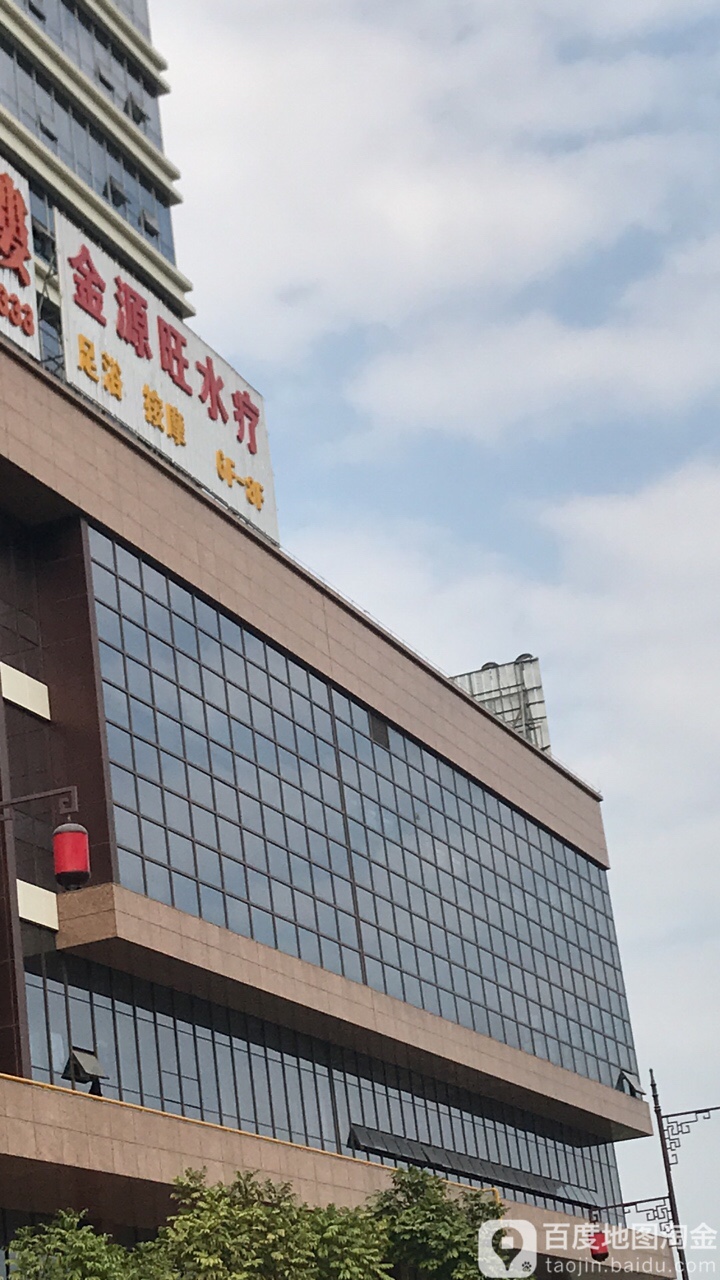 金源旺水疗(新城市广场店)