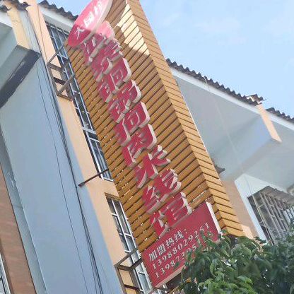 大园梓鸿泰羊肉米线(总店)