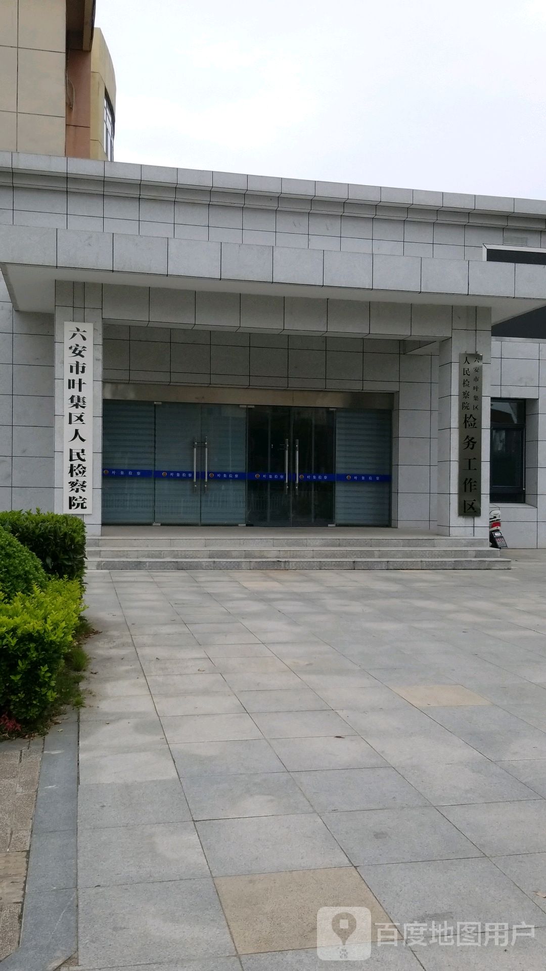 安徽省六安市叶集区人民检察院