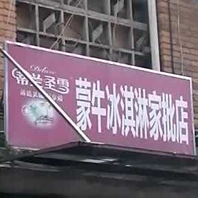 蒙牛冰淇林家批店(狮峰路店)