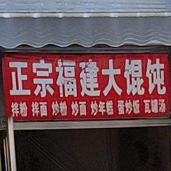 正宗福建海味大混沌