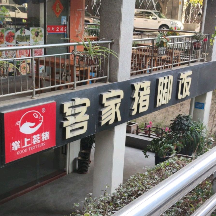 掌膳明猪客家猪脚饭(明发园店)