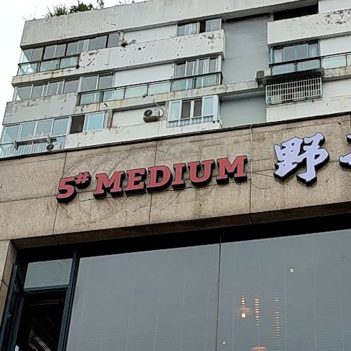 野肆厚切烤牛排(东城绿洲店)
