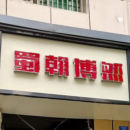 蜀翰勃然