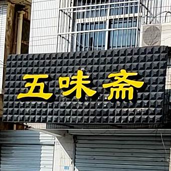 五味斋(新安镇镇郊社区第五卫生室东)