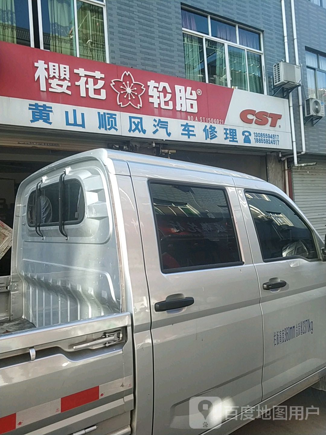 黄山顺风汽车修理