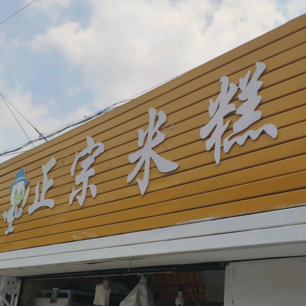 正宗米糕(通榆新村二区店)