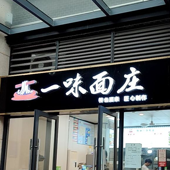 一味面庄