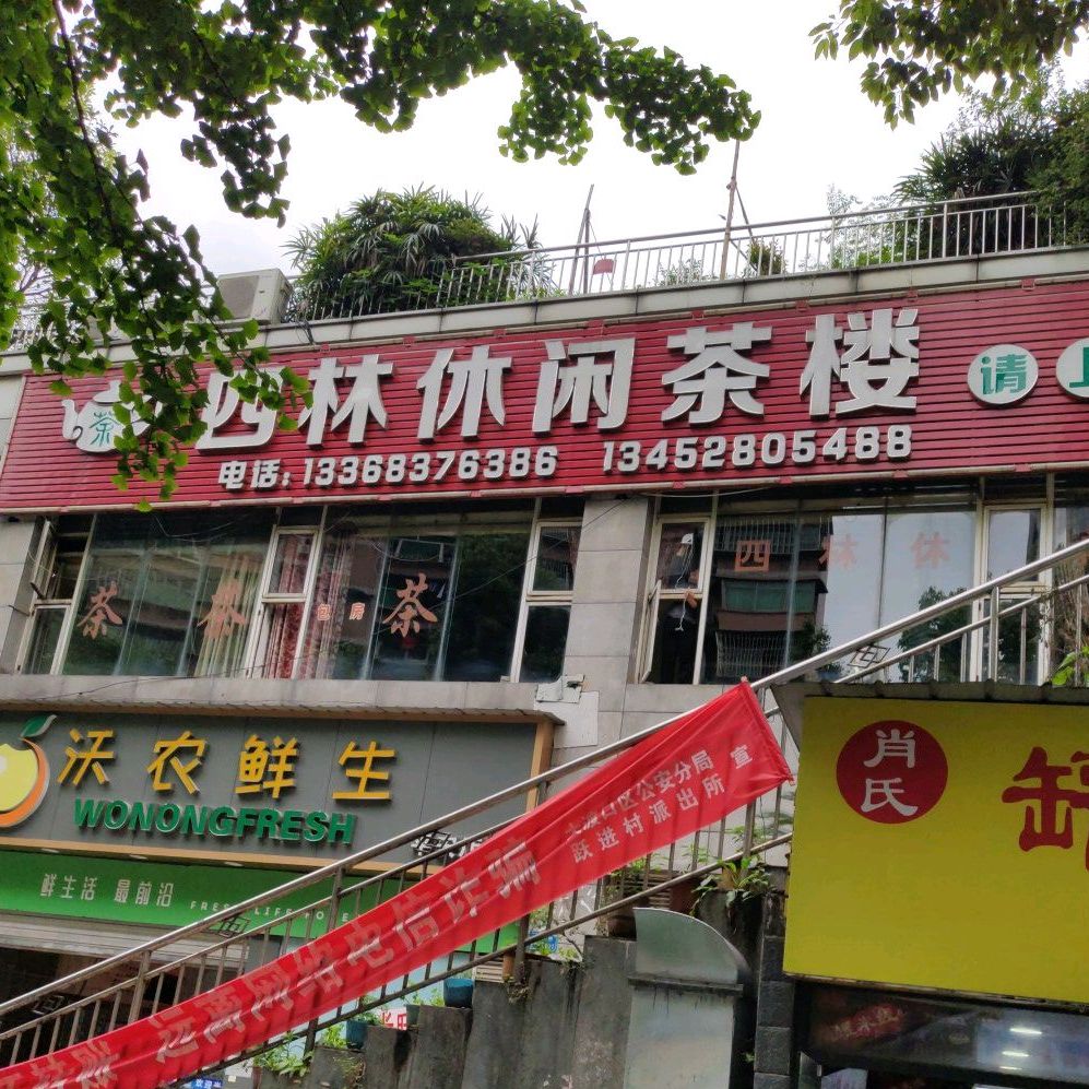 四林休闲茶漏