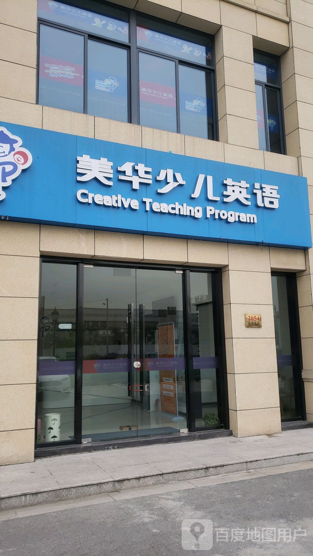 美华少儿英语(青浦店)