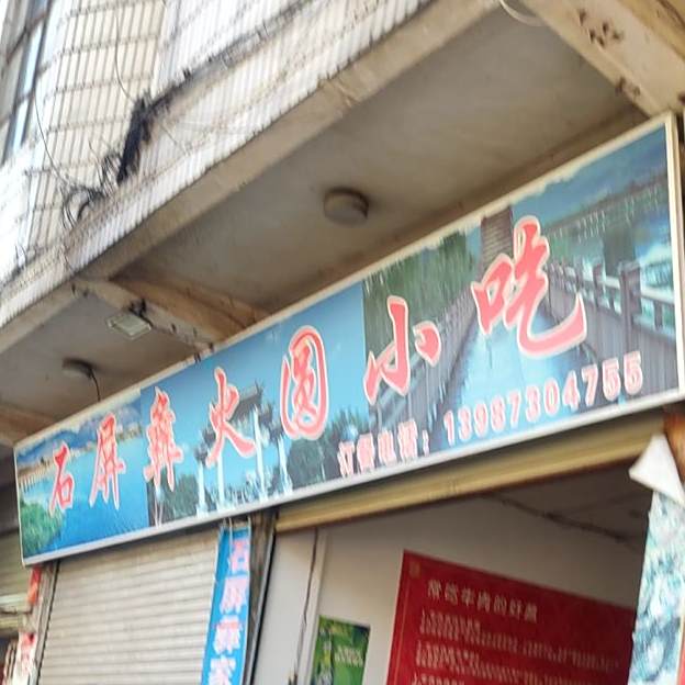石屏彝火圆小迟