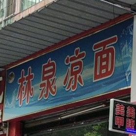 林泉凉面(成功花园店)