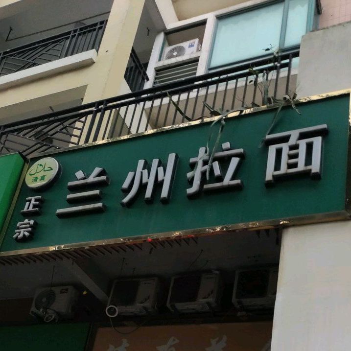 清真正宗兰州拉面(湖景湾店)