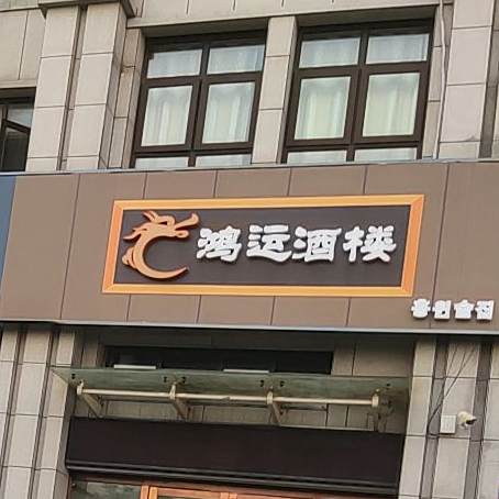 鸿运大楼(希望大道店)