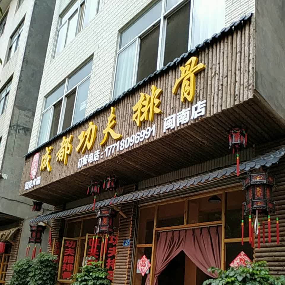 成都功夫排骨火锅(闽南店)