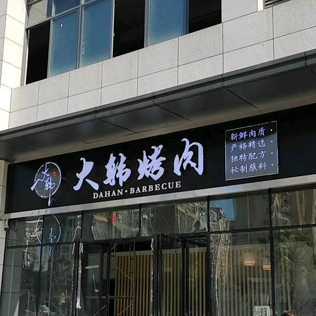 大韩靠肉(长泰南路店)