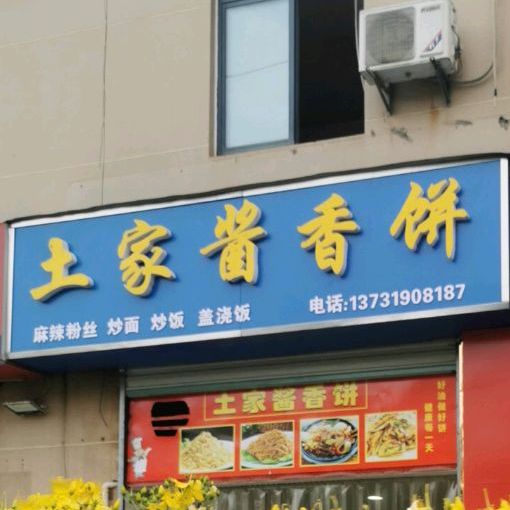 土家酱香饼(拱极路店)