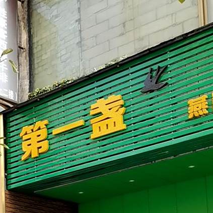 第一盏(炖品店)