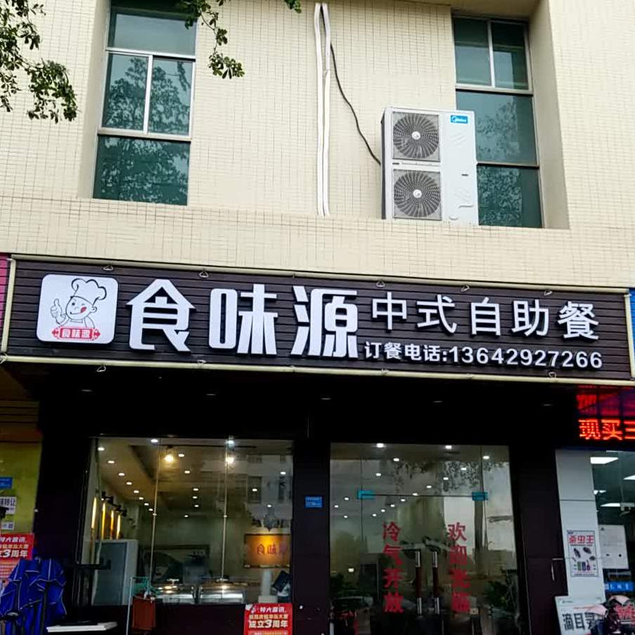 食味源中式自助餐(华泓大厦店)