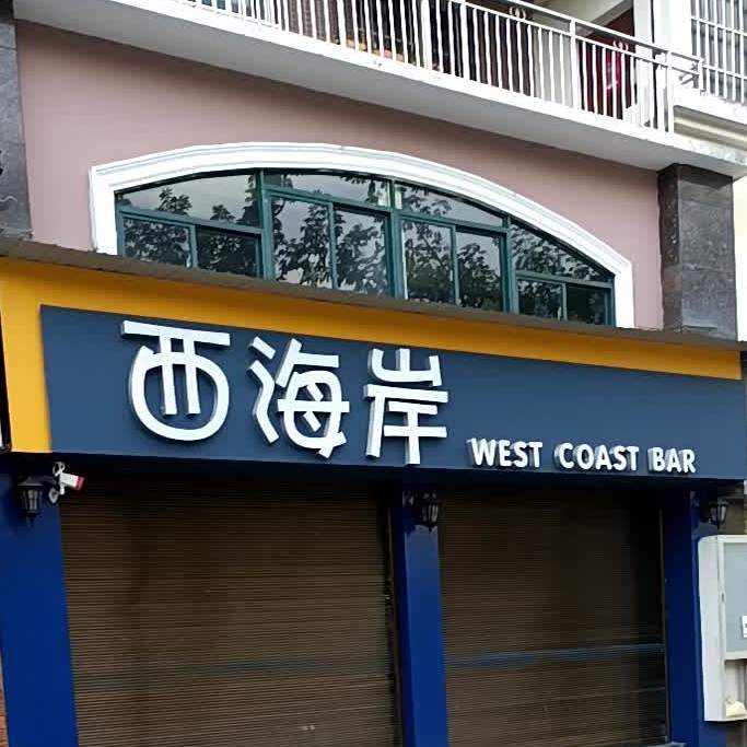 西海岸东(白塔路店)