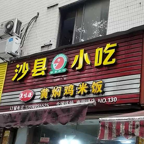 泉味源黄焖鸡米饭(南园南路店)