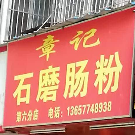 章记石墨肠粉(第六分店)