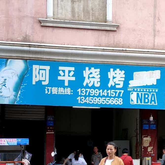 阿平烧烤