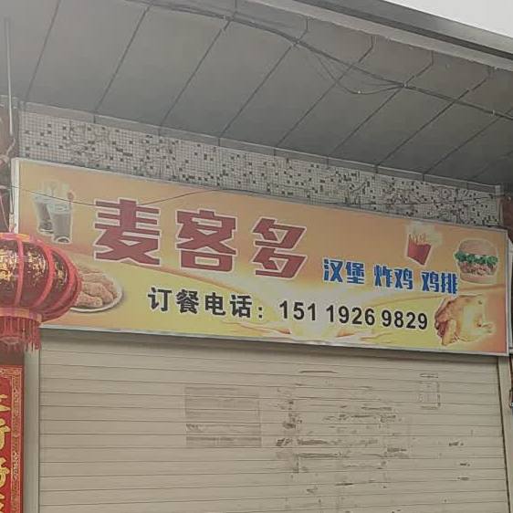 麦客多(名仕春天花园店)